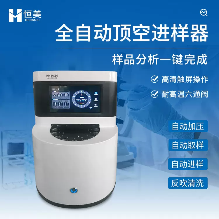 顶空进样器实验室气相色谱智能分析12/16/30位样品自动进样装置
