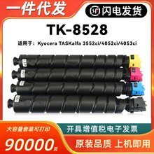 适用京瓷TK8528粉盒Kyocera TASKalfa 3552ci 4052ci 4053ci彩机