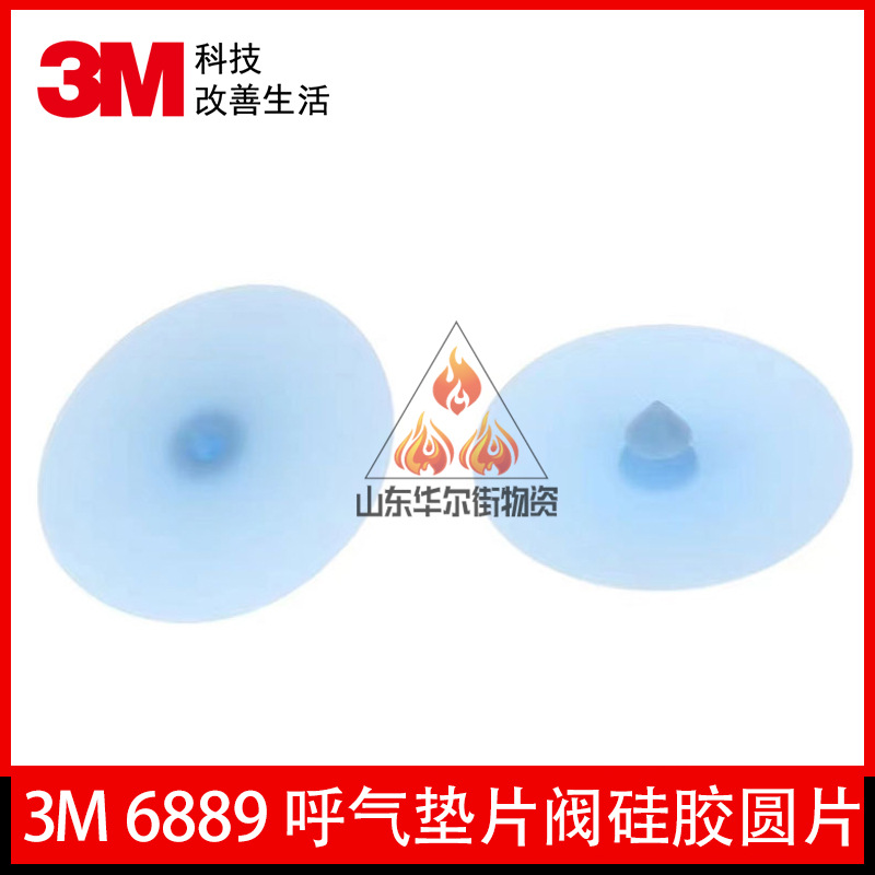 3M6889呼气阀6200/7502面具 蓝色垫片阀门密封防泄漏硅胶圆片正品