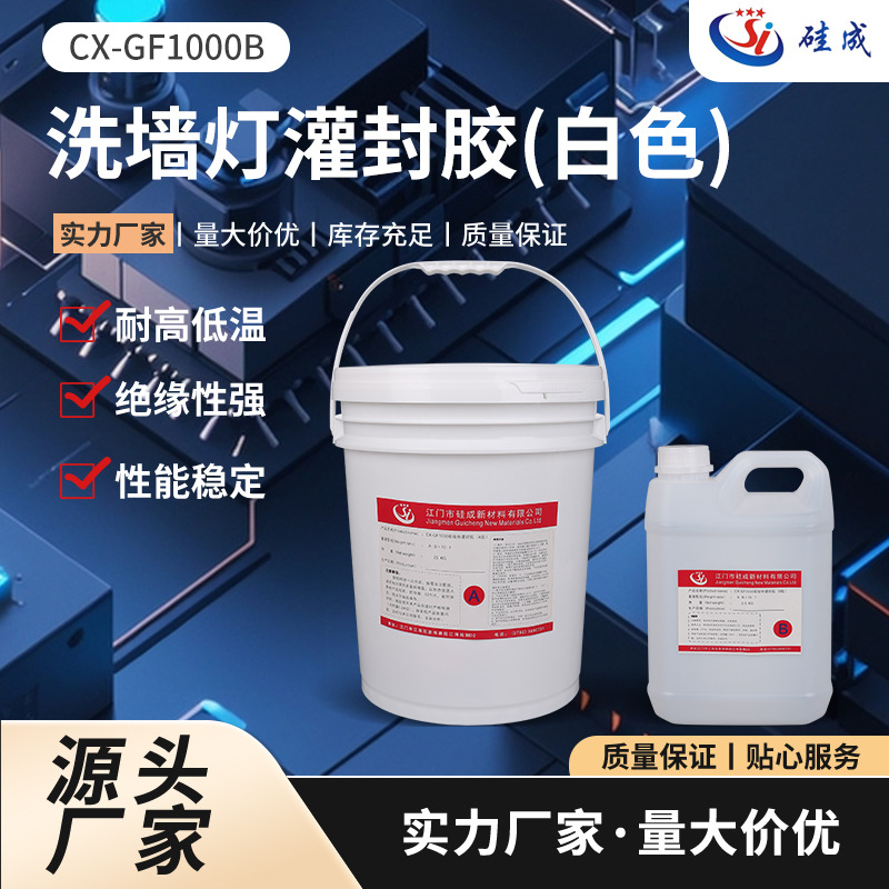 GF1000B白色洗墙灯灌封胶防水绝缘导热灌封胶灯具硬灯条灌封胶