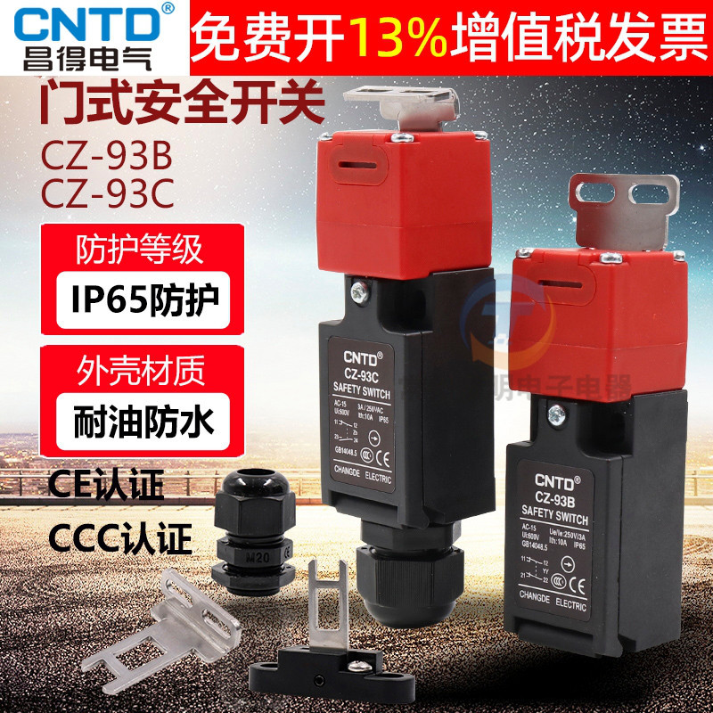 昌得钥匙安全门限位开关CZ-93b插销式开门K断电设备门控电梯常闭C