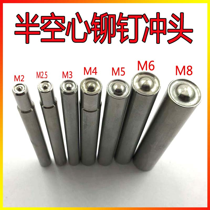半空心铆钉冲头冲床手动压力机手动敲铆钉冲子翻边卷边模具M2-M8