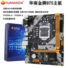 华南金牌 B75台式机电脑主板cpu内存支持i5-3470/I7-2600/1155针