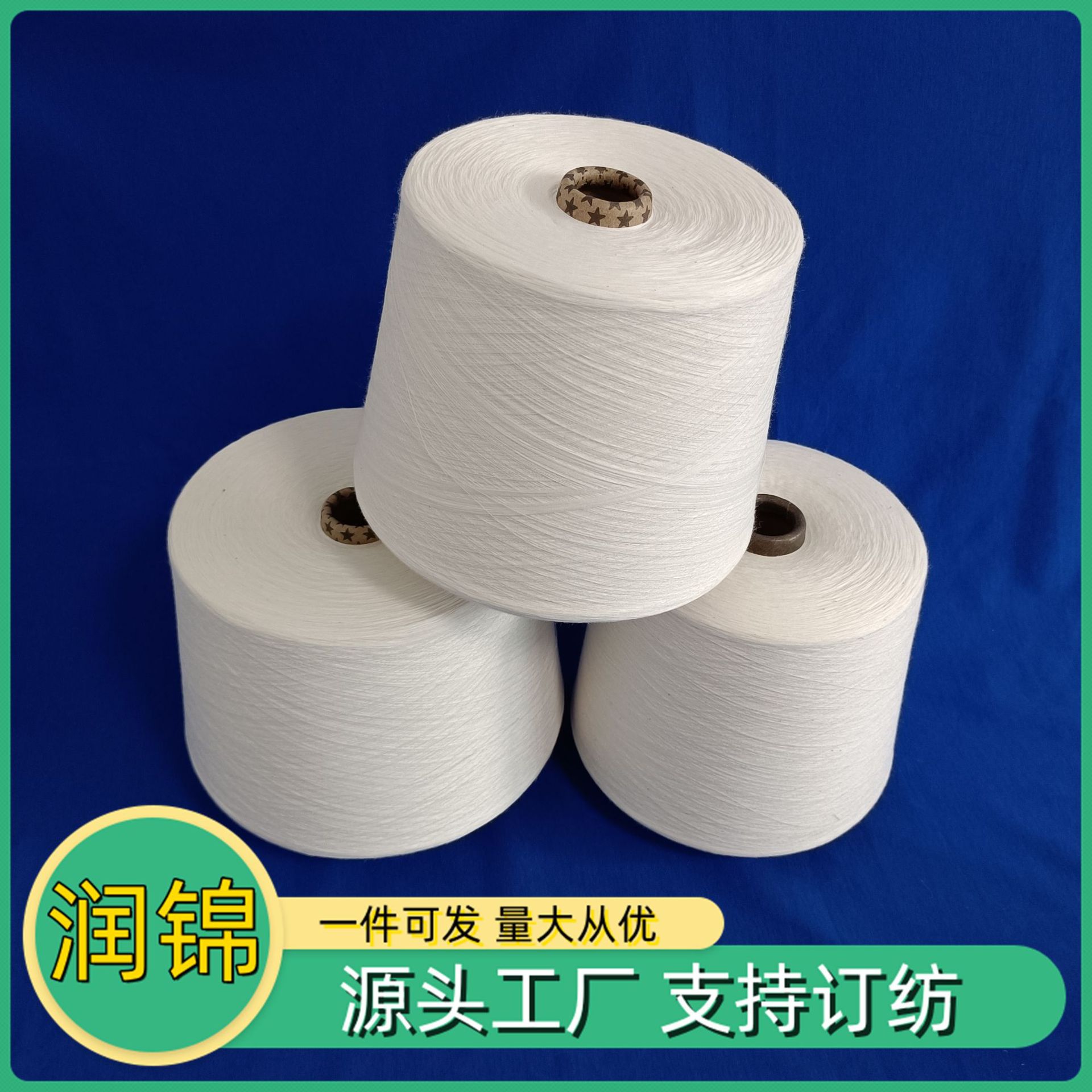 纯棉纱针织机织纱2309美棉纱 澳棉纱 纯棉包芯纱 有机棉纱 润锦