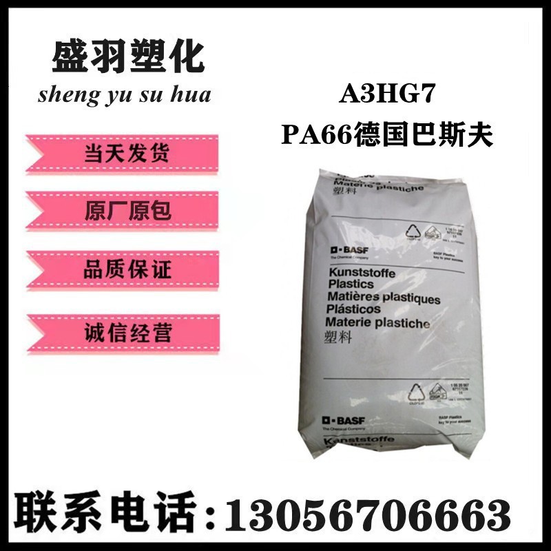 PA66 德国 A3HG7 热稳定性 增强级 加纤30%耐油品级 A3HG7