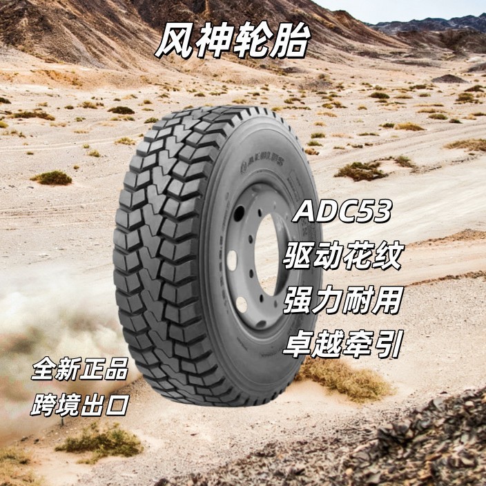 风神轮胎12.00R20  20PR ADC53 全钢轮胎强力耐用