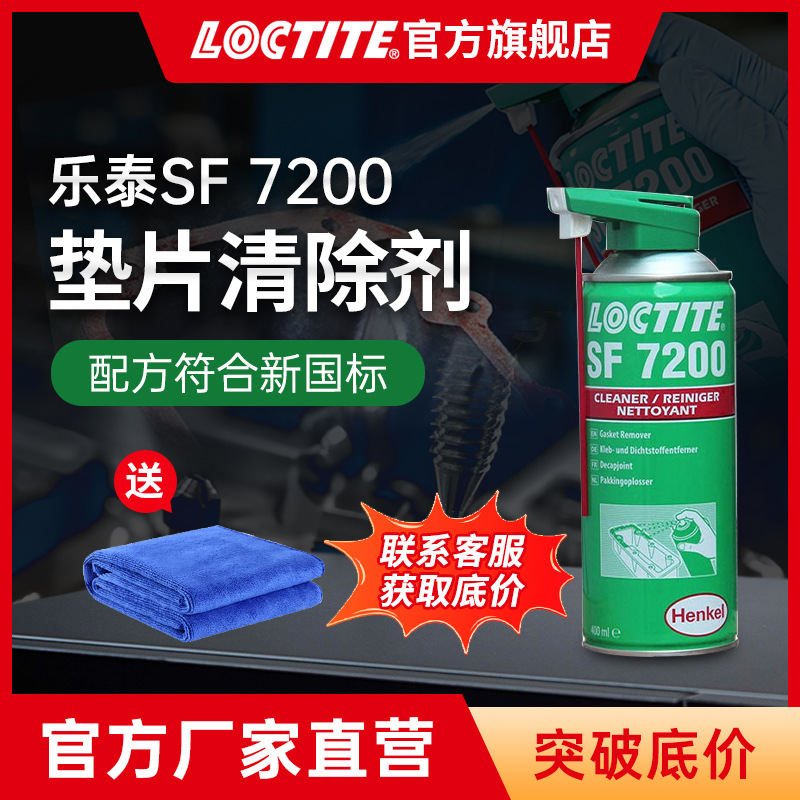 LOCTITE乐泰解胶剂 7200 金属清洗剂 厌氧胶解胶剂硅胶垫片清除剂