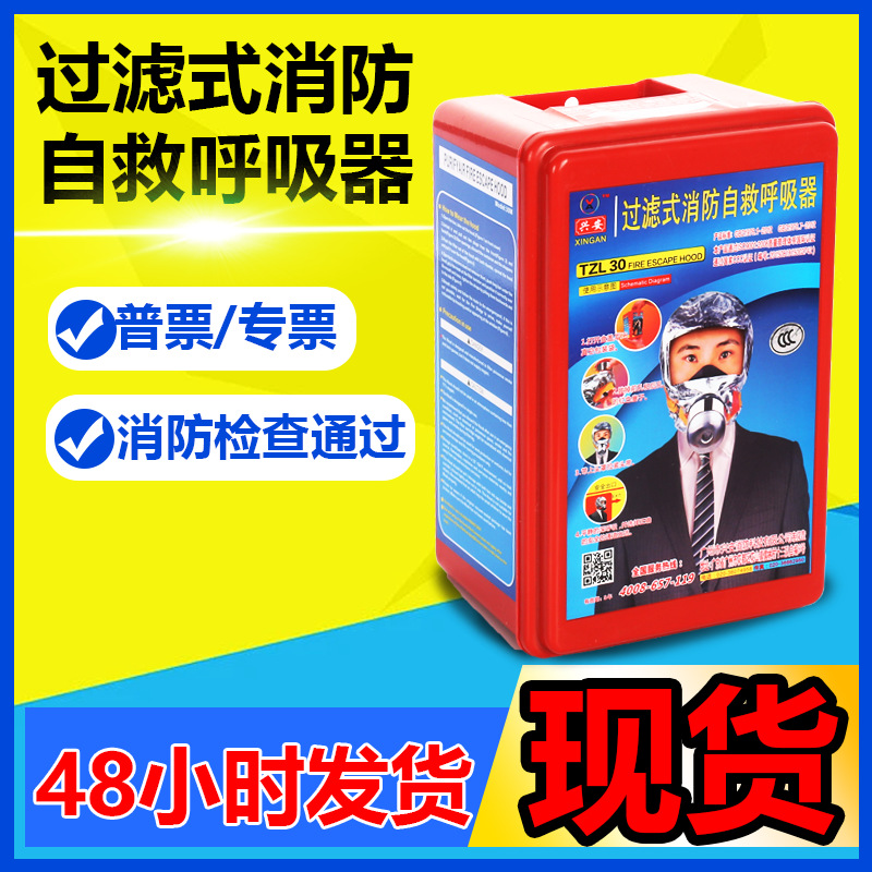 消防火灾逃生面具过滤式自救呼吸器防毒面具防烟面罩TZL30A兴安牌