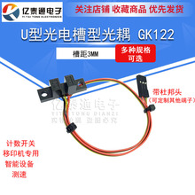 GK122 计数槽型光耦 U型传感器 对射式红外光电开关 槽距3MM 测速