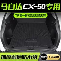 Применимо Mazda CX50 линия также багажник коврик для модификации интерьера аксессуары для автомобильных аксессуаров TPE водонепроницаемый хвост