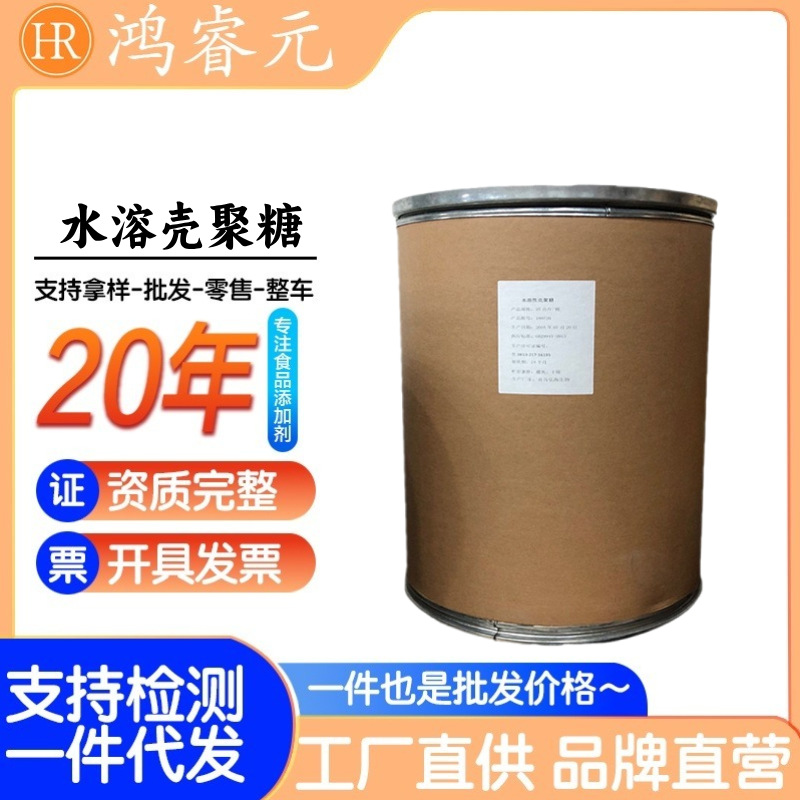 批发壳聚糖食品级水溶性壳聚糖 酸溶性壳聚糖脱乙酰甲壳素 壳寡糖