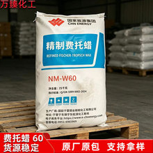 精制费托蜡宁煤NM-W60分散工业橡胶色母粒润滑剂微晶蜡费托蜡60