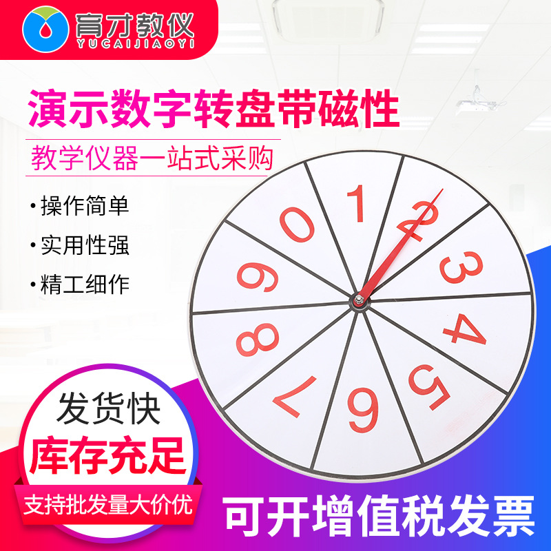 20524演示数字转盘带磁性厂家供应学习数学概率转盘教学仪器