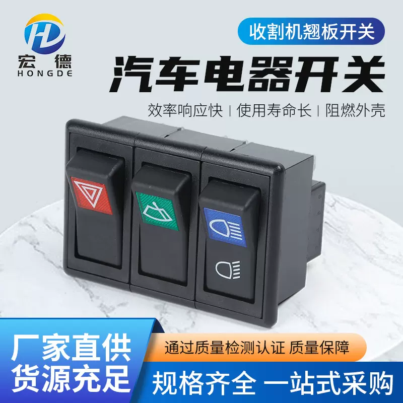 收割机翘板开关 三联翘板开关 方向机翘板开关多控船型开关