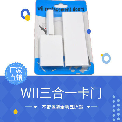 跨境维修换WII三合一卡门SD扩展槽挡板wii replacement doors|ms