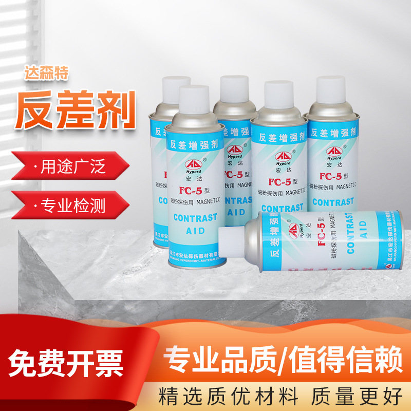 反差增强剂FC-5三维测绘抄数扫描显像反差增强剂着色渗透探伤剂