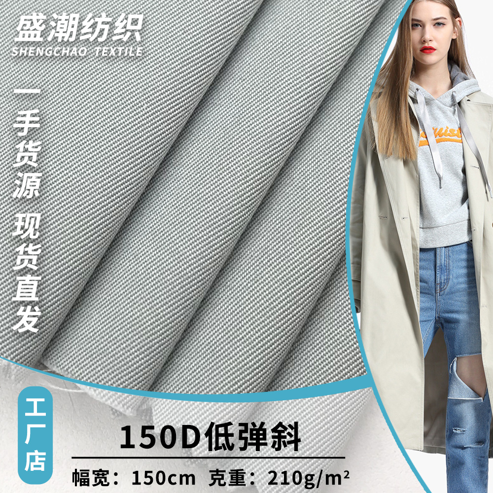 厂家直销 150D低弹斜 流行低弹丝布料 休闲套装外套的风衣面料
