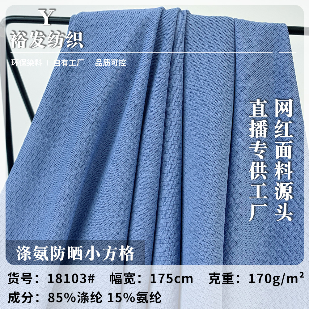涤氨防晒小方格高弹涤纶户外防晒钓鱼服抗UV50+防紫外线面料
