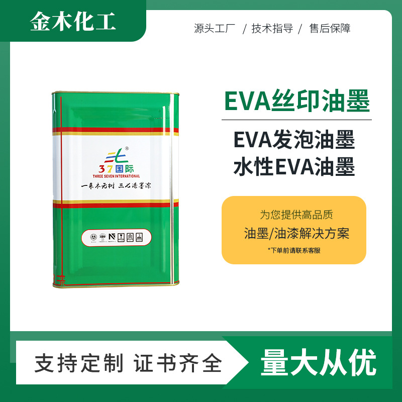 厂家直销耐磨丝印EVA油墨耐黄变达不掉色的EVA丝印油墨