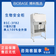 博科/BIOBASE BSC-3FB2生物安全柜单人更换过滤器实验室工作台