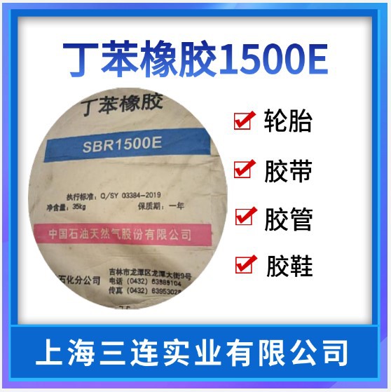 丁苯胶150E吉林石化丁苯橡胶SBR1500丁苯橡胶1500e