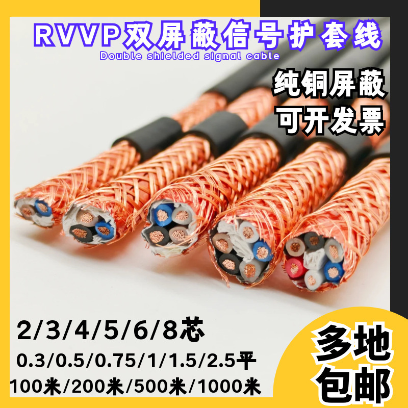 National Standard Rvvp Copper Shielded 2 3 4 5 6 Core 0.2 0.3 0.5 0.75 1 1.5 Flat Control Signal Cable