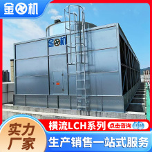 冷却塔方形冷风机横流全钢开放式循环喷淋水降温设备