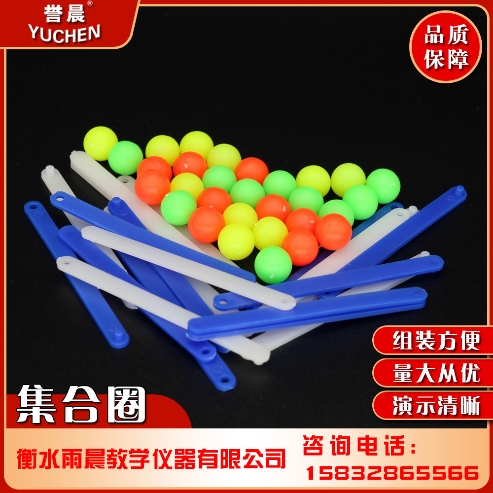 20528集合圈数学教具专业教学仪器实验室器材三色小球20根拼接条