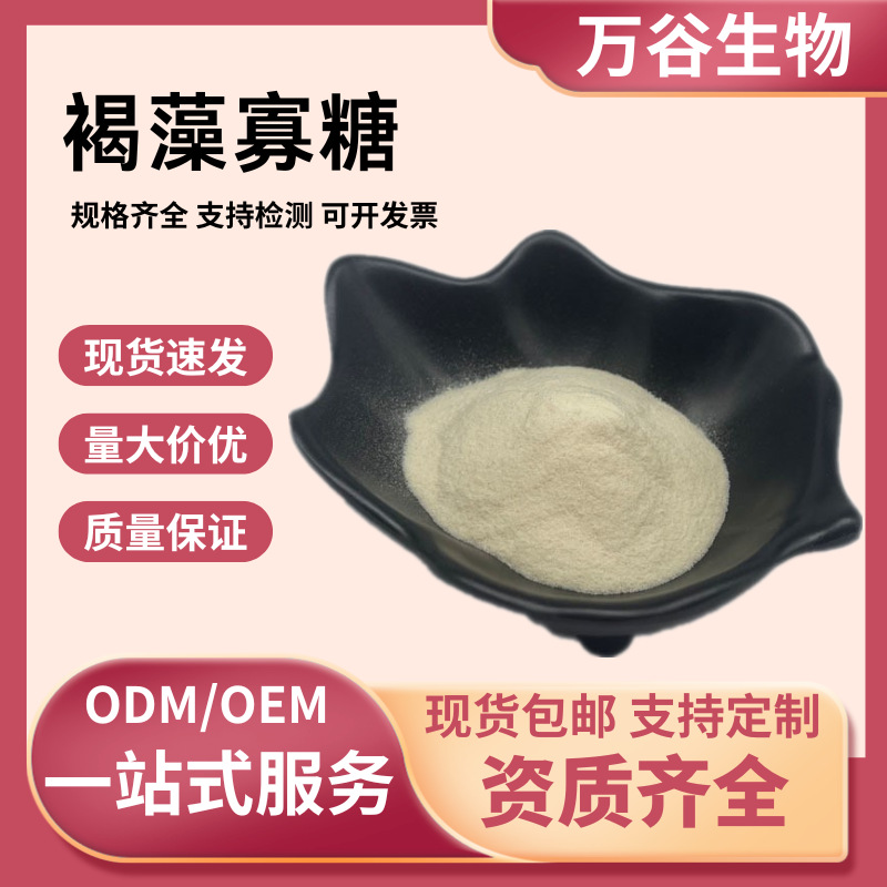 褐藻寡糖 多规格 褐藻低聚糖 水溶性 褐藻提取物