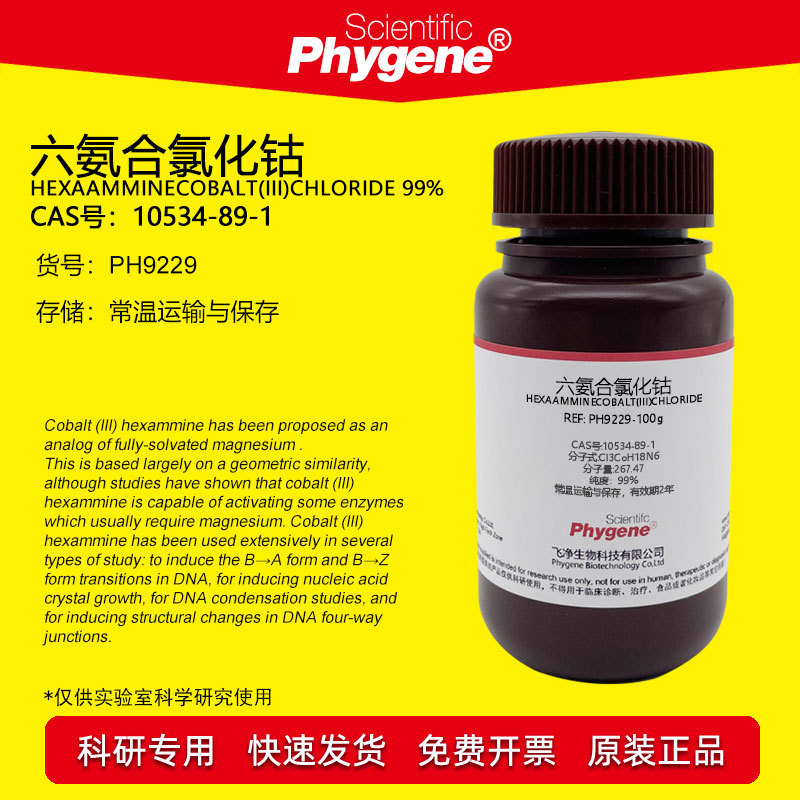 六氨合氯化钴 六氨基氯化钴 99% CAS:10534-89-1 实验试剂 25g