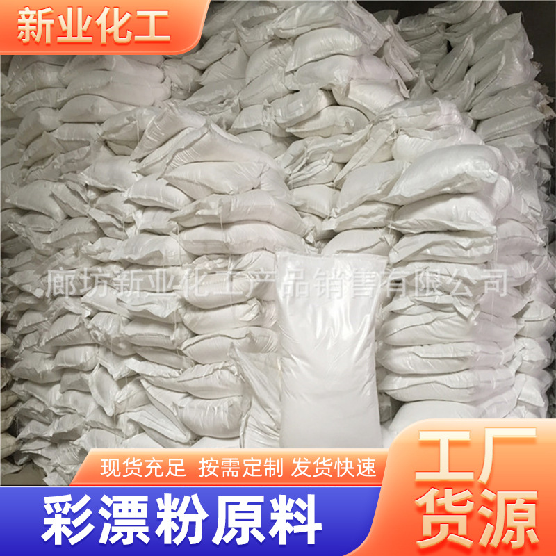 批发彩漂粉洗涤原料彩漂剂洗衣粉原料去黄去污增白彩漂粉去渍