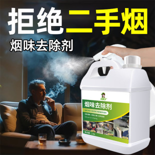 Smoke Remover Indoor Fume Removal Spray Clothes Smoke Room Hot Pot Bedroom Clothes Barbecue Deodorant Odor