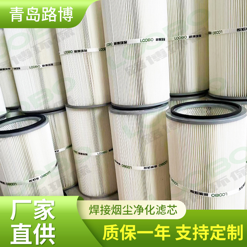 滤筒路博焊烟净化器除尘滤芯除尘滤筒滤筒除尘器滤芯各种粉尘滤芯