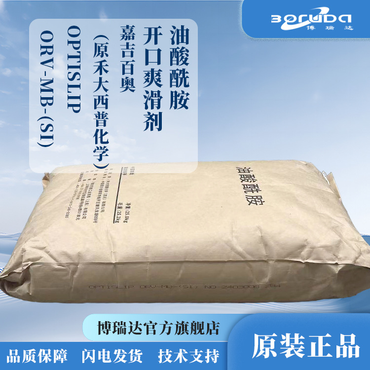 油酸酰胺 禾大西普化学Croda orv-be-si开口爽滑脱模剂禾大油酸酰