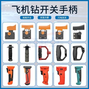 16 Aircraft Drill Putty Mixing Machine Mixing Drill Accessories Handle Switch Handle Rear Handle Handle