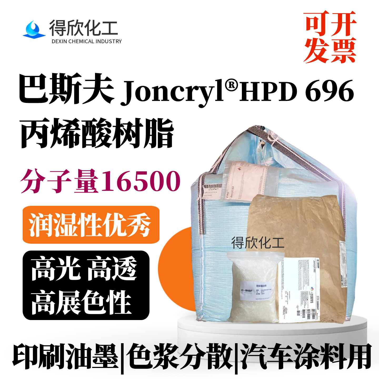 巴斯夫696苯丙树脂Joncryl®HPD 696高光高透 油墨涂料上光油用