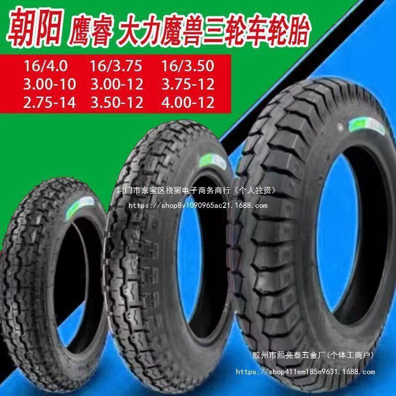 朝阳鹰睿大力磨兽三轮车轮胎///-内外胎批发包邮中国大陆普通摩托
