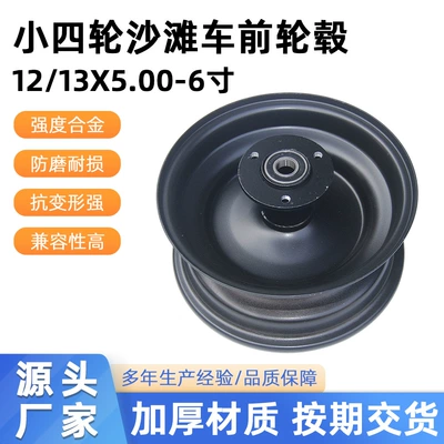 Modified Small Four-Wheel Beach Vehicle Accessories 12/13X 5-6inch Tire Front Hub Bearing Type Iron Wheel Rim (Motorcycle wheel hub)