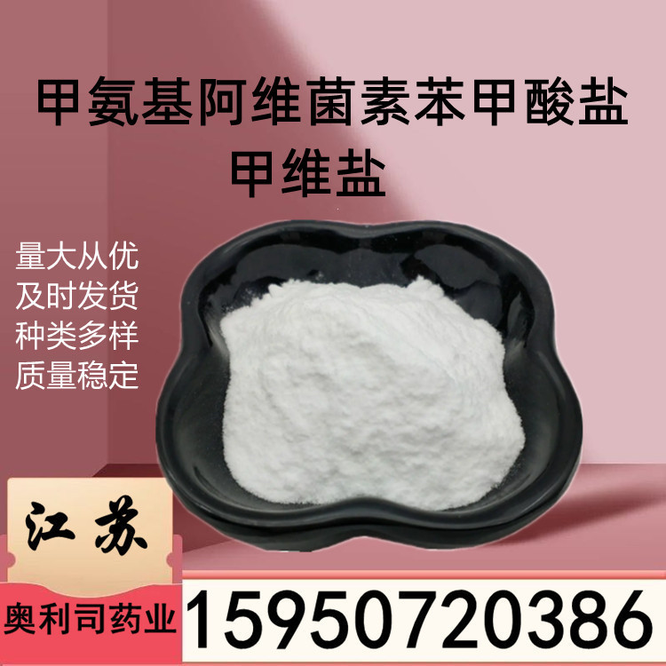 甲氨当天发货基阿维菌量大价优素苯甲1kg酸25kg盐