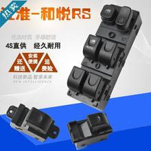 严适用江淮和悦电动玻璃升降器开关和悦RS三厢宾悦瑞鹰车窗升降总