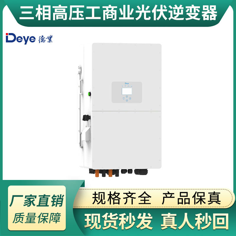 德业三相高压混网20kw 30kw 40kw 50kw太阳能光伏逆变器大功率
