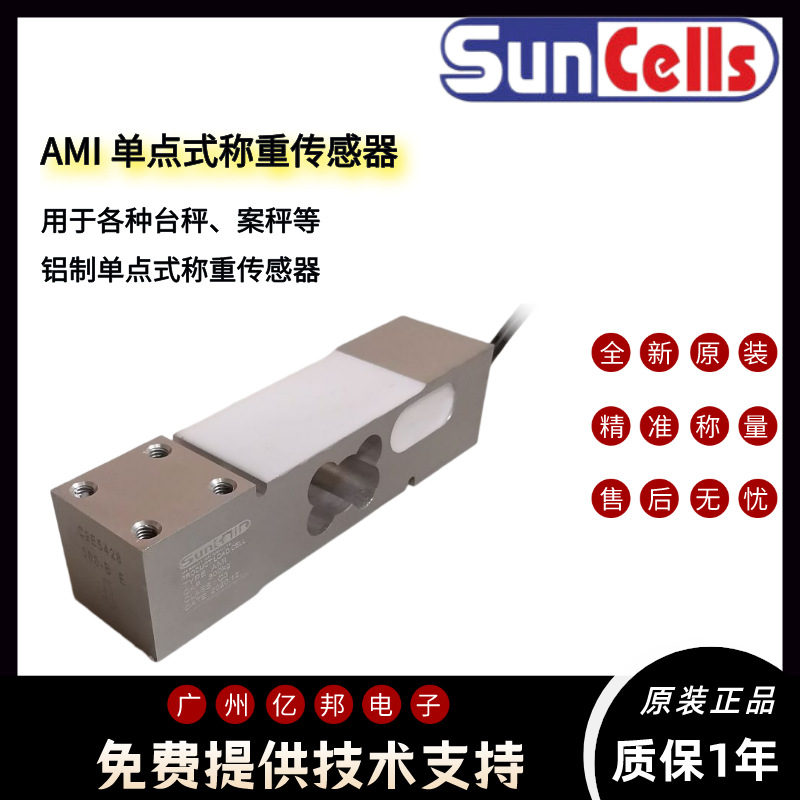 美国Suncells原装包装秤AMI-5kg,AMI-6kg,AMI-8kg单点称重传感器