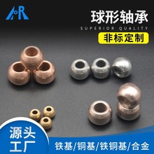 厂家批发铁基铜铁基铜基材质球型含油轴承粉末冶金非标球形轴承