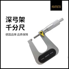 德国安度深弓架千分尺高精度测壁厚板厚0-25mm异形机械式外径卡尺