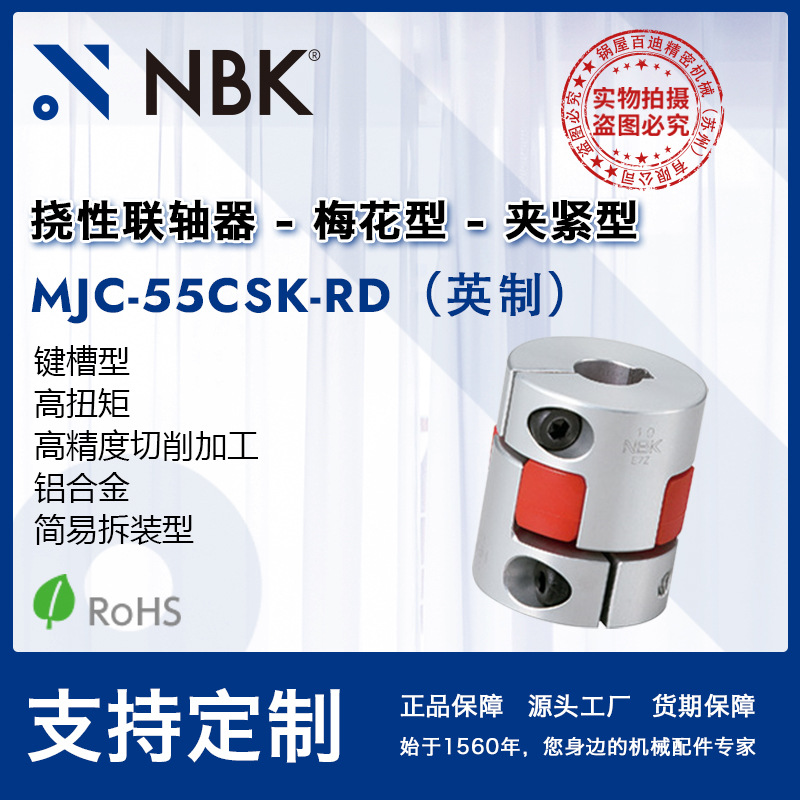 NBK MJC-55CSK-RD英制  铝合金红色梅花联轴器夹紧键槽型配件厂家