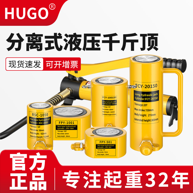 HUGO短款10吨50吨超薄型短型长形加长型分体式分离式液压千斤顶