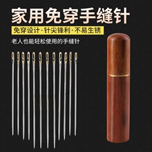 【新人立减五元】免穿针缝衣针家用针老人不用穿线的针盲人手缝针