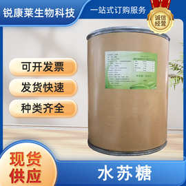 食品级水苏糖食用甜味剂地灵提取物含量80%量大优惠低卡甜味剂