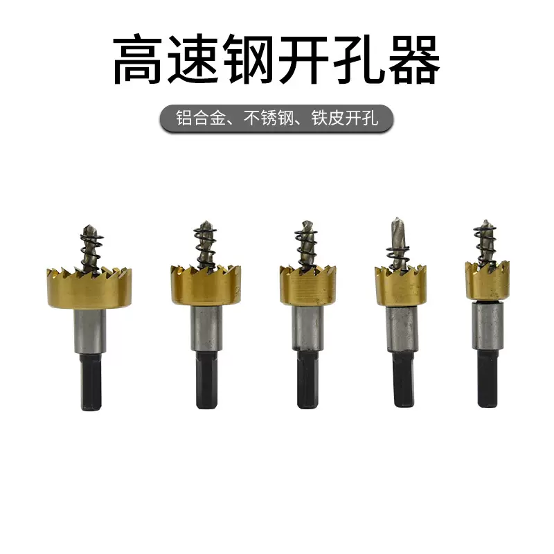 高速钢钻头不锈钢开孔器圆形取孔器金属开口多功能打孔管道扩孔器