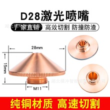 激光切割机喷嘴D28万顺兴单双层1.5宏山高速喷咀头割嘴铜嘴大族